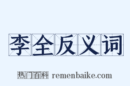李全反义词是什么意思的图片
